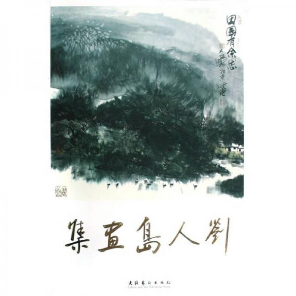 劉人島畫(huà)集