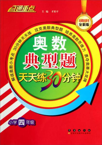 直通重点：奥数典型题天天练30分钟（小学四年级 全新版）