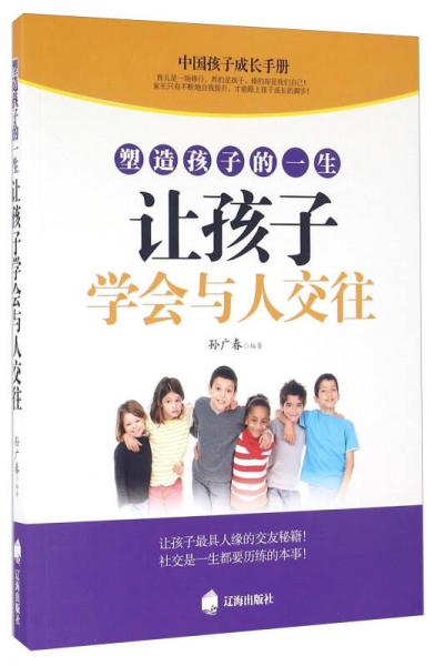 塑造孩子的一生讓孩子學(xué)會(huì)與人交往