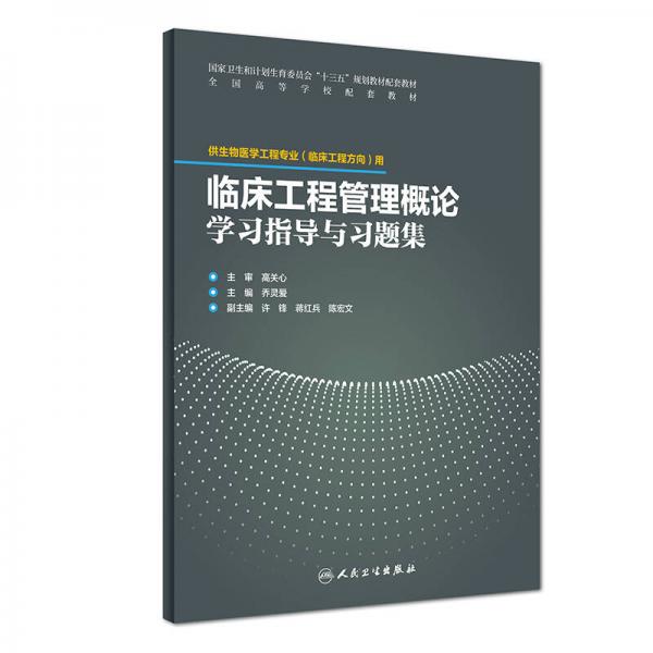 临床工程管理概论学习指导与习题集(配套教材/临床工程)