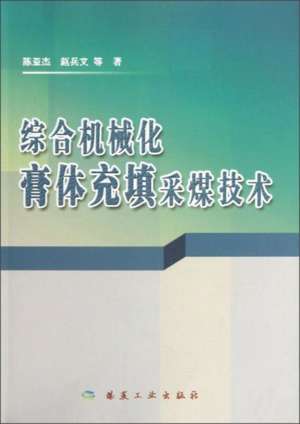 綜合機(jī)械化膏體充填采煤技術(shù)