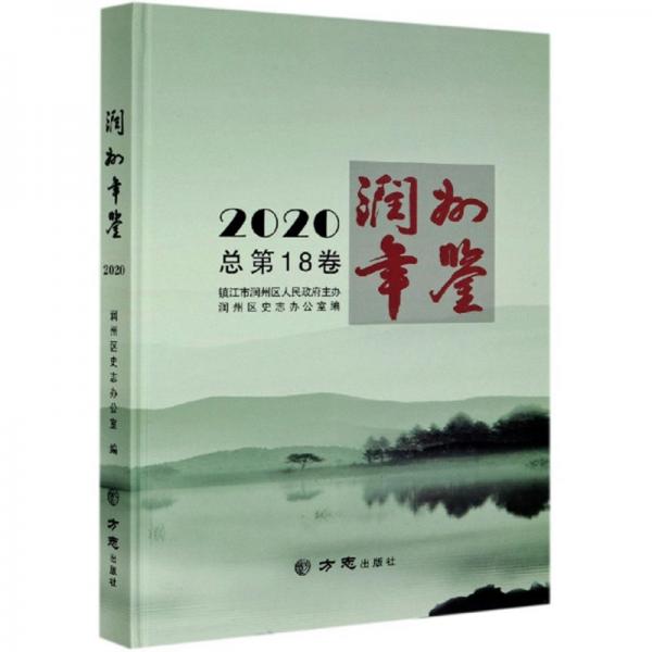 潤州年鑒（2020總第18卷）（精）