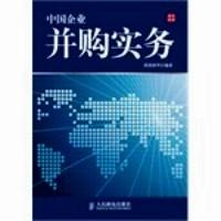 中國(guó)企業(yè)并購(gòu)實(shí)務(wù)
