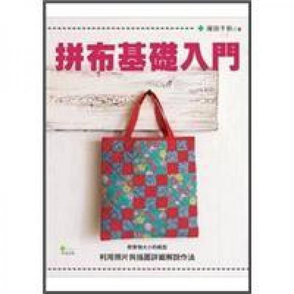 拼布基礎(chǔ)入門