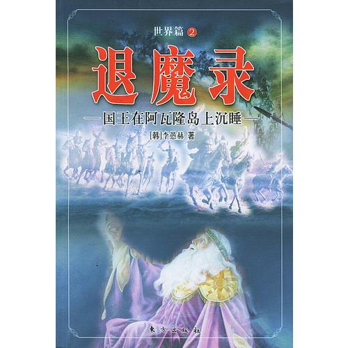 退魔录世界篇2 国王在阿瓦隆岛上沉睡