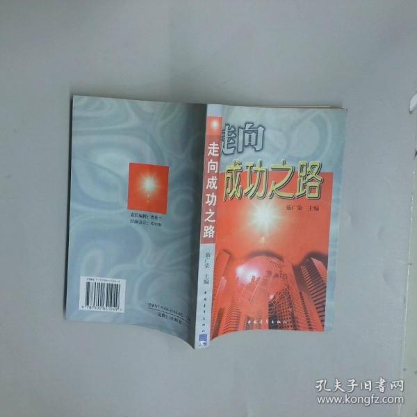 走向成功之路