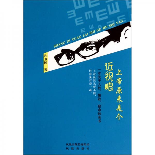 上帝原來(lái)是個(gè)近視眼