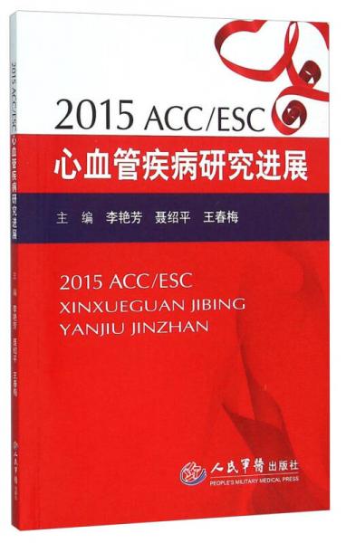 ACC/ESC心血管疾病研究进展（2015年）