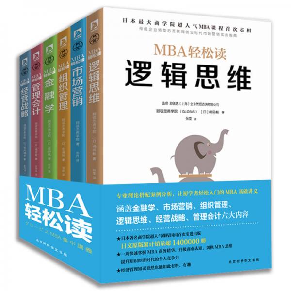 MBA商业思维（套装全6册）
