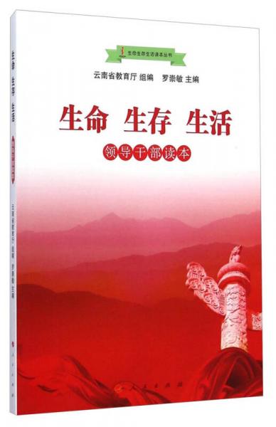 生命生存生活讀本叢書：生命生存生活