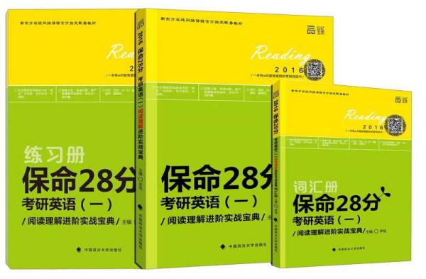 新东方在线网络课程官方指定配套教材·世纪云图·保命28分考研英语（一）：阅读理解进阶实战宝典