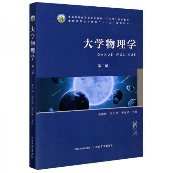 大學(xué)物理學(xué)（第2版）