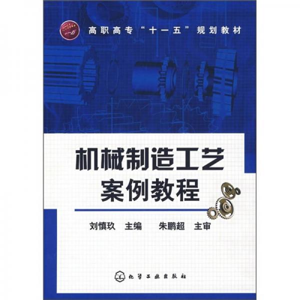 機械制造工藝案例教程