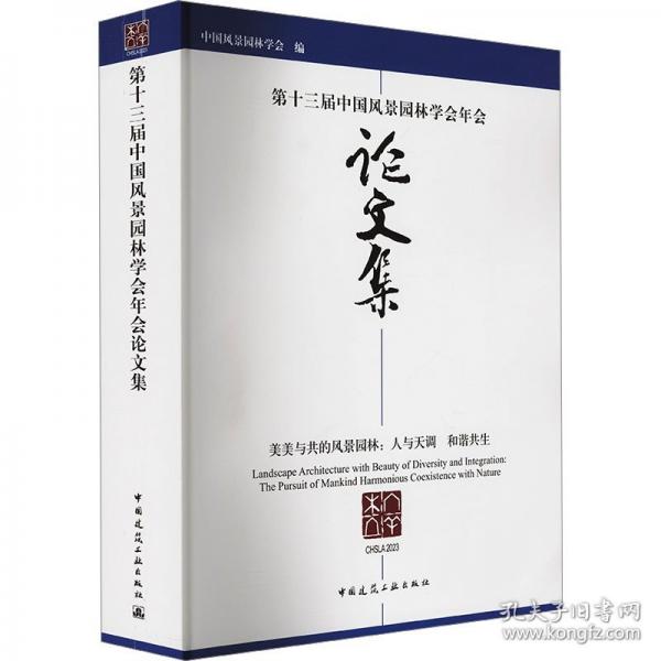 第十三屆中國(guó)風(fēng)景園林學(xué)會(huì)年會(huì)論文集