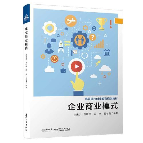 企业商业模式：创业的视角（第二版）/高等院校创业教育规划教材