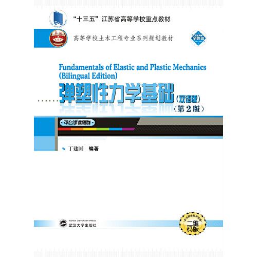 彈塑性力學(xué)基礎(chǔ)：雙語版（第2版）