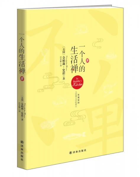 一個人的生活禪