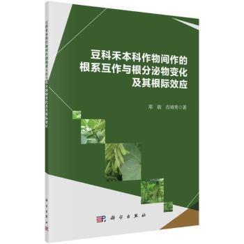 豆科禾本科作物間作的根系互作與根分泌物變化及其根際效應(yīng)