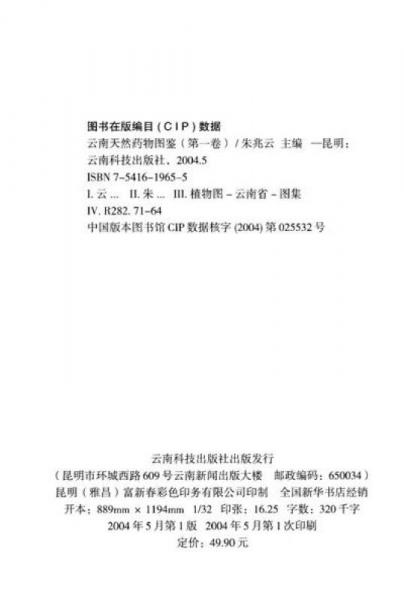 云南天然药物图鉴