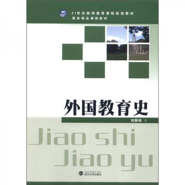 外國(guó)教育史/21世紀(jì)教師教育課程規(guī)劃教材·國(guó)家精品課程教材