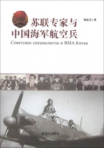 蘇聯(lián)專家與中國海軍航空兵