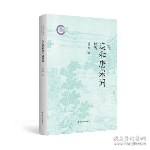 歷代追和唐宋詞研究