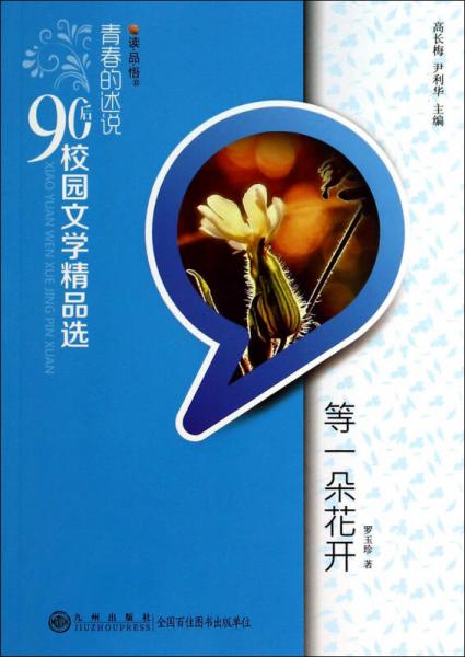 读·品·悟·青春的述说90后校园文学精品选：等一朵花开