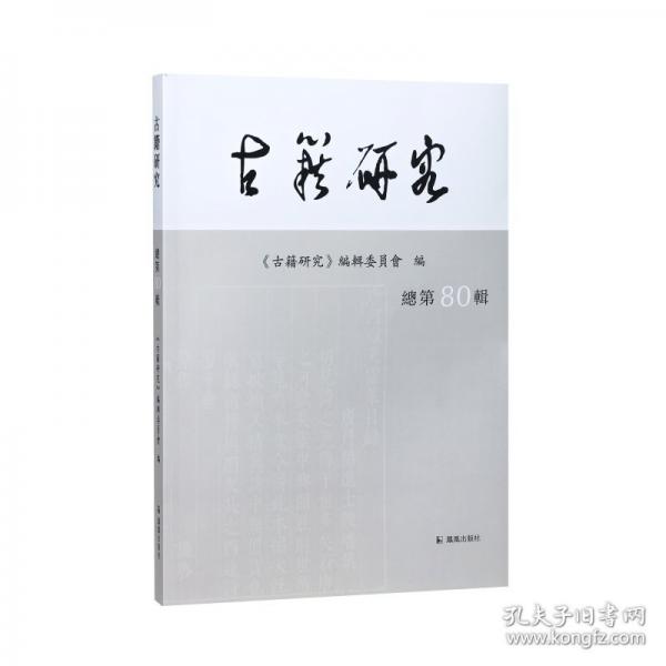 古籍研究