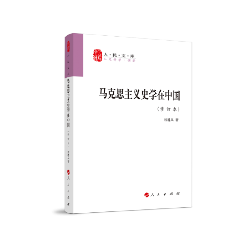 馬克思主義史學(xué)在中國(guó)（修訂本）—人民文庫(kù)叢書