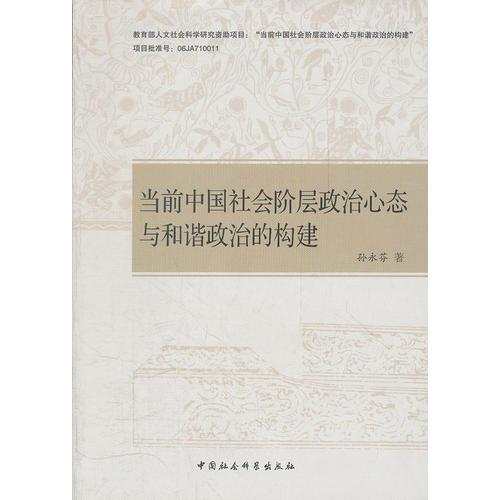 當(dāng)前中國(guó)社會(huì)階層政治心態(tài)與和諧政治的構(gòu)建