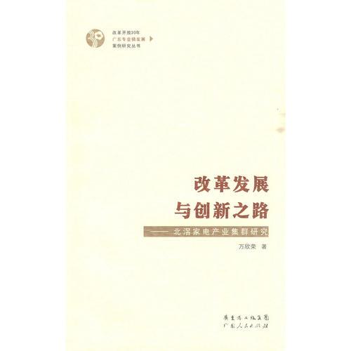 改革發(fā)展與創(chuàng)新之路