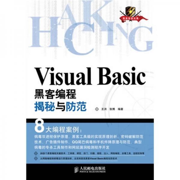 Visual Basic黑客编程揭秘与防范