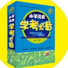 小學(xué)語文學(xué)考必備