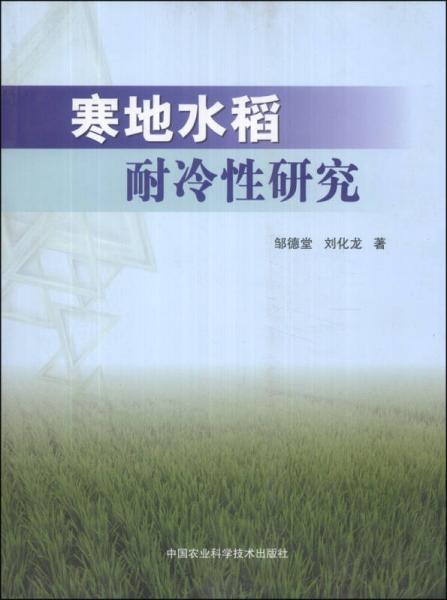 寒地水稻耐冷性研究