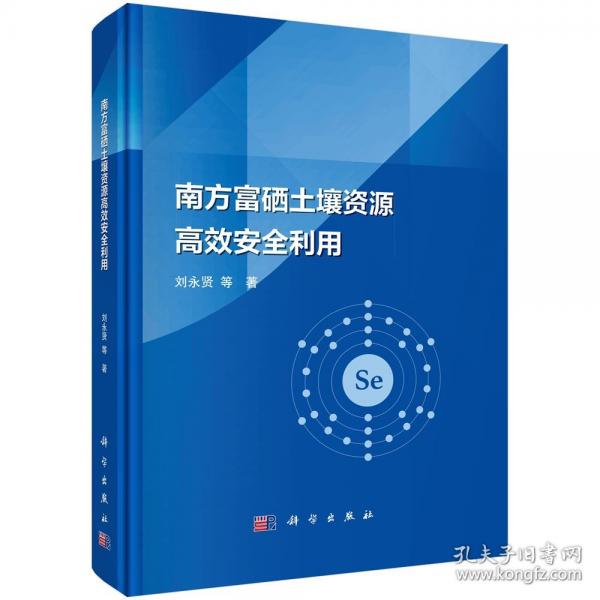 南方富硒土壤資源高效安全利用