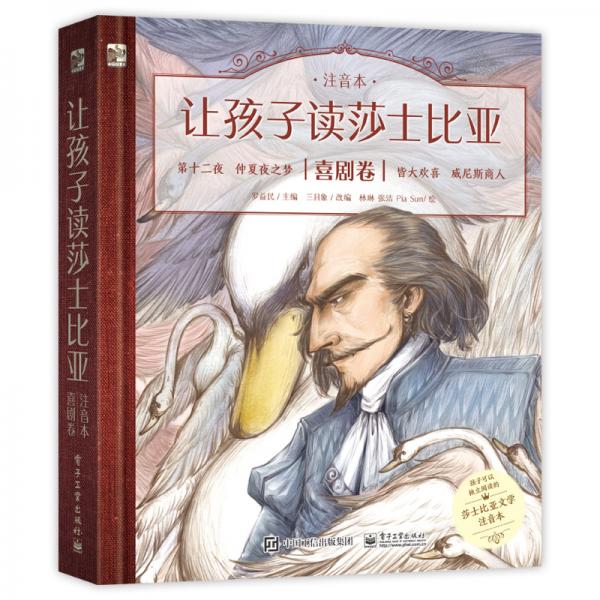 小猛犸童書經(jīng)典名著橋梁書注音版：讓孩子讀莎士比亞喜劇卷