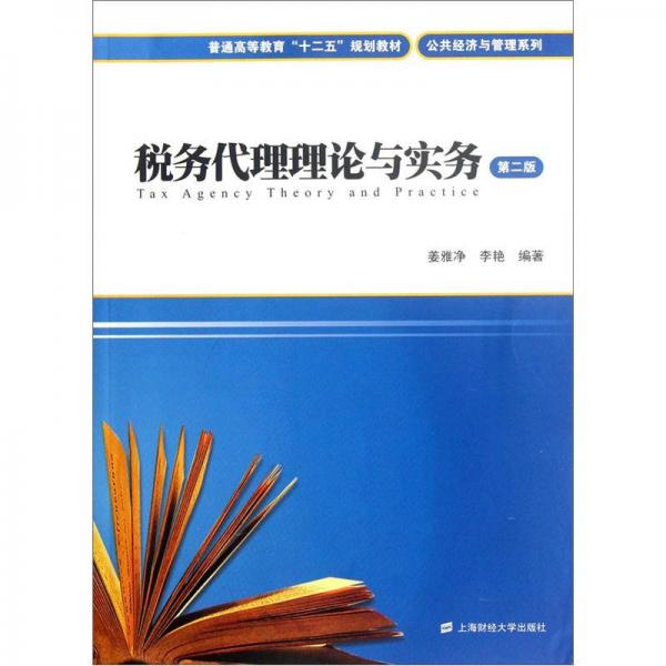 普通高等教育“十二五”規(guī)劃教材·公共經(jīng)濟與管理系列：稅務(wù)代理理論與實務(wù)