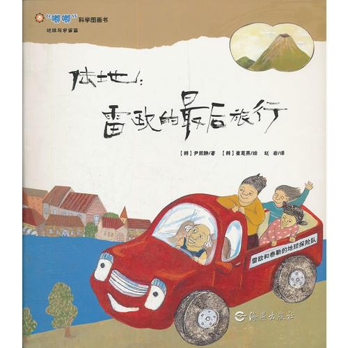 嘟嘟科學(xué)圖畫(huà)書(shū)  陸地：雷歐的最后旅行
