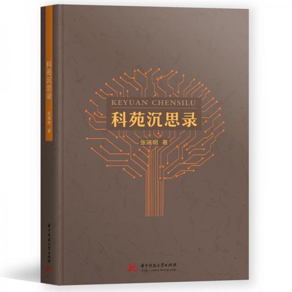 科苑沉思錄