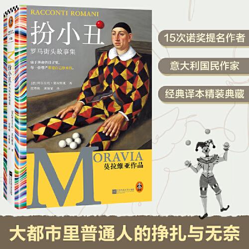 扮小丑：羅馬街頭故事集 15次諾獎(jiǎng)提名作者代表作 61個(gè)冷幽默故事 疲于奔命的日子里 每一份尊嚴(yán)都是自己掙來(lái)的。讀客彩條文庫(kù)