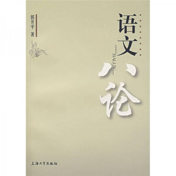 語文八論