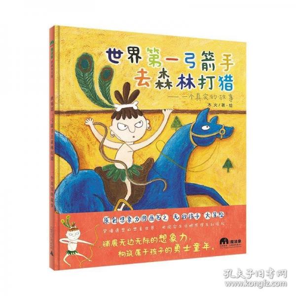 世界第一弓箭手去森林打獵——一個真實的故事(魔法象·圖畫書王國)