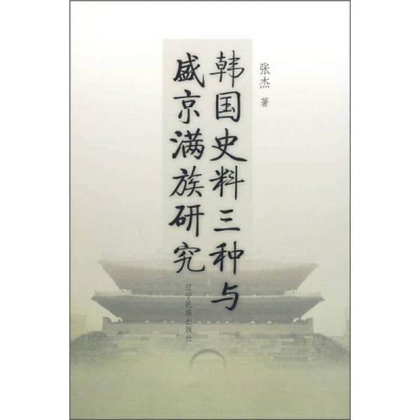 韩国史料三种与盛京满族研究