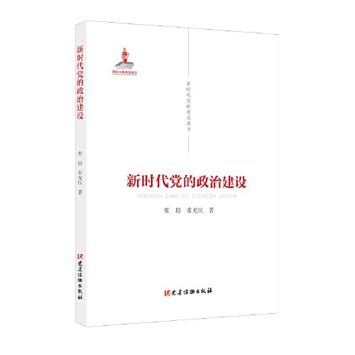 新時代黨的建設(shè)叢書——新時代黨的政治建設(shè)