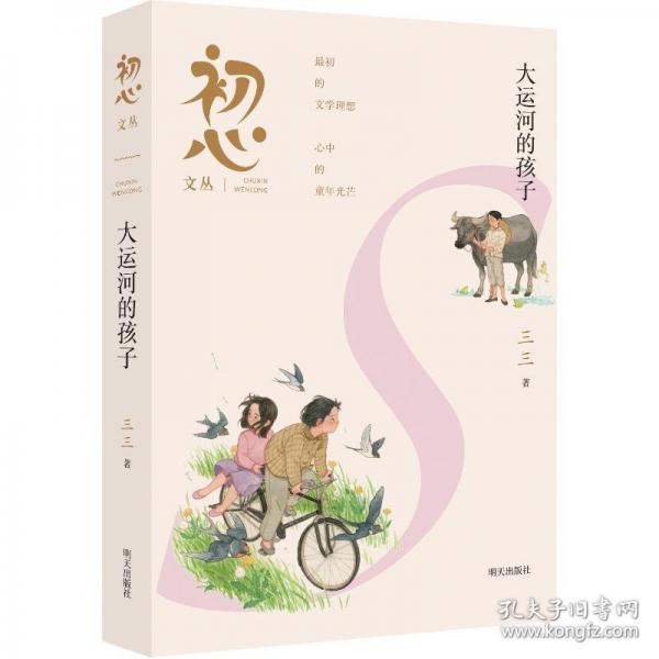 初心文叢——大運(yùn)河的孩子