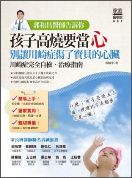 郭和昌醫(yī)師告訴你：孩子高燒要當心，別讓川崎癥傷了寶貝的心臟