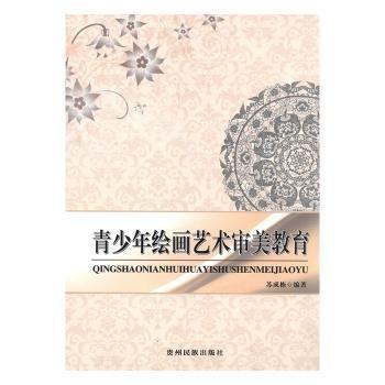 青少年繪畫藝術(shù)審美教育