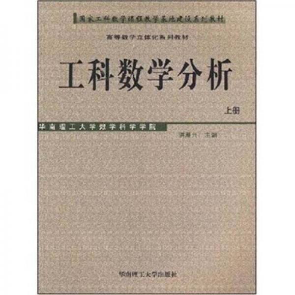 工科數(shù)學(xué)分析（上冊）——國家工科數(shù)學(xué)課程教學(xué)基地建設(shè)系列教材 高等數(shù)學(xué)立體化系列教材