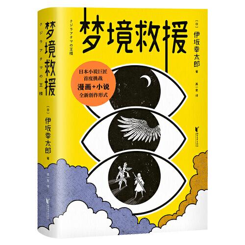 梦境救援（《金色梦乡》作者伊坂幸太郎首度挑战小说+漫画的全新创作形式。进入梦境，战胜怪兽，就能拯救病毒肆虐的现实世界？）