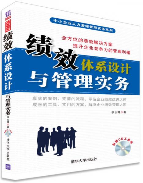 績(jī)效體系設(shè)計(jì)與管理實(shí)務(wù)